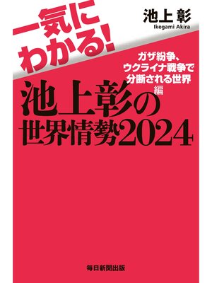 cover image of 一気にわかる!池上彰の世界情勢2024